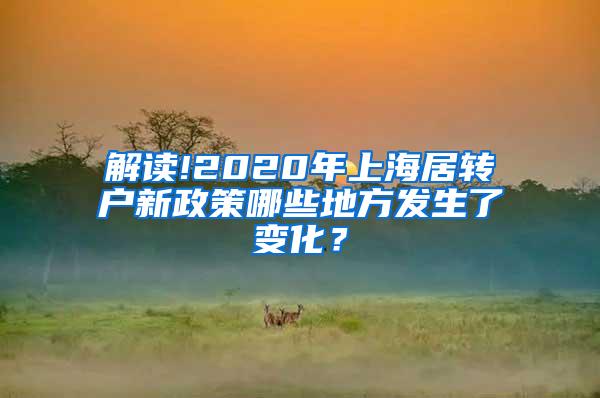 解读!2020年上海居转户新政策哪些地方发生了变化？