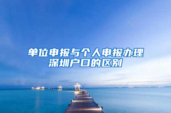 单位申报与个人申报办理深圳户口的区别