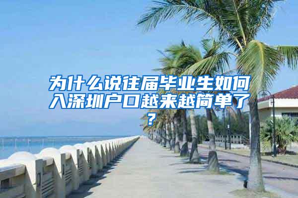 为什么说往届毕业生如何入深圳户口越来越简单了？