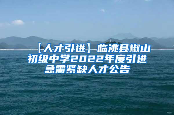 【人才引进】临洮县椒山初级中学2022年度引进急需紧缺人才公告