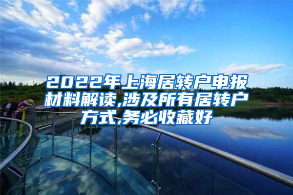 2022年上海居转户申报材料解读,涉及所有居转户方式,务必收藏好