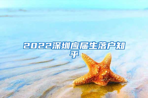 2022深圳应届生落户知乎