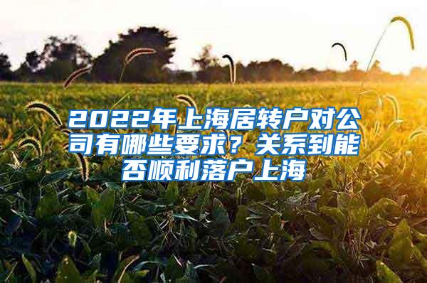 2022年上海居转户对公司有哪些要求？关系到能否顺利落户上海