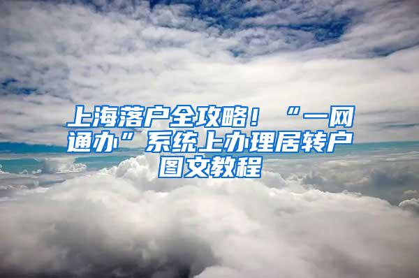 上海落户全攻略！“一网通办”系统上办理居转户图文教程