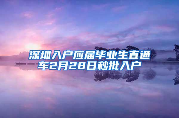 深圳入户应届毕业生直通车2月28日秒批入户