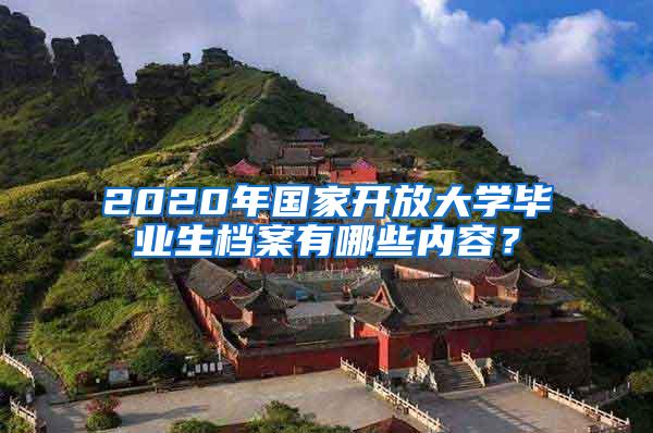 2020年国家开放大学毕业生档案有哪些内容？