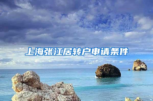 上海张江居转户申请条件