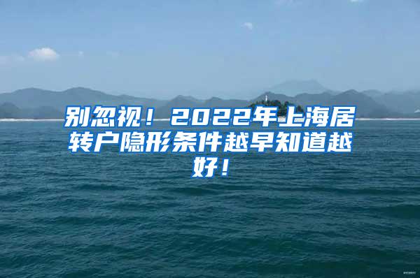 别忽视！2022年上海居转户隐形条件越早知道越好！