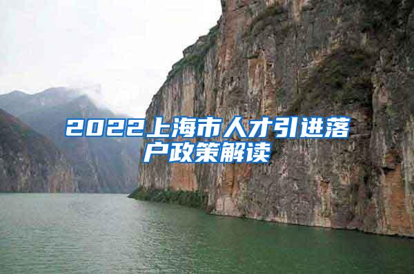 2022上海市人才引进落户政策解读