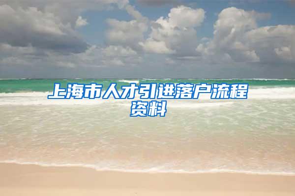 上海市人才引进落户流程资料