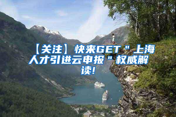 【关注】快来GET＂上海人才引进云申报＂权威解读!