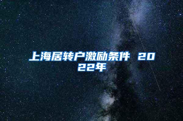 上海居转户激励条件 2022年