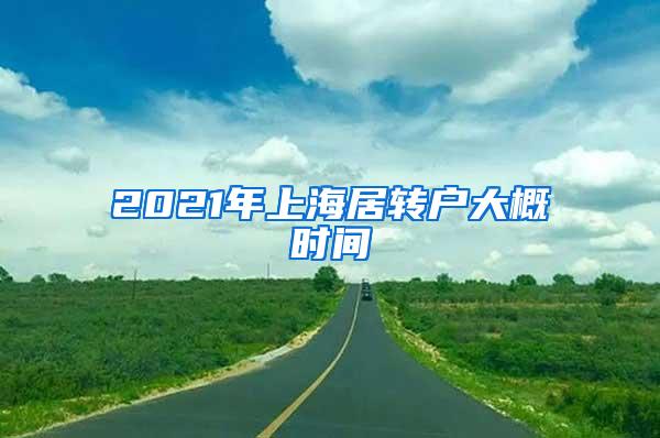 2021年上海居转户大概时间