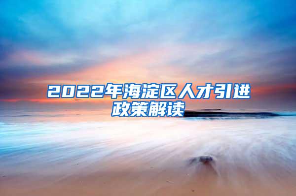 2022年海淀区人才引进政策解读