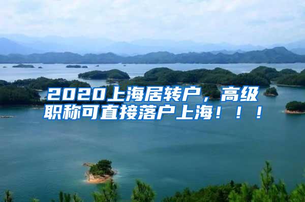 2020上海居转户，高级职称可直接落户上海！！！