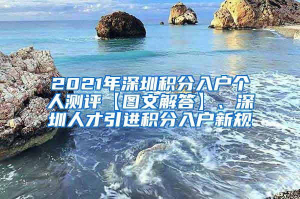 2021年深圳积分入户个人测评【图文解答】、深圳人才引进积分入户新规