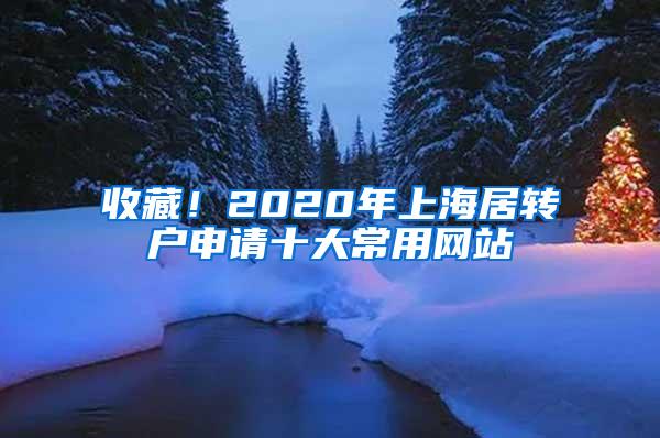 收藏！2020年上海居转户申请十大常用网站