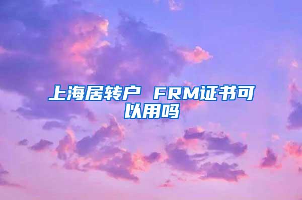 上海居转户 FRM证书可以用吗