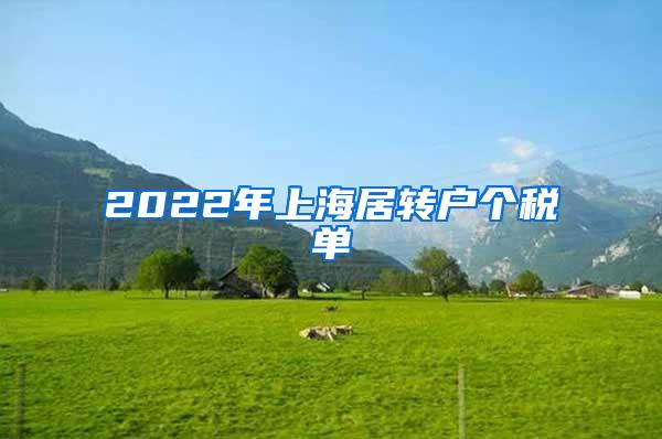 2022年上海居转户个税单
