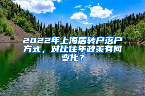 2022年上海居转户落户方式，对比往年政策有何变化？