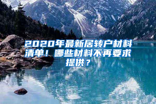 2020年最新居转户材料清单！哪些材料不再要求提供？