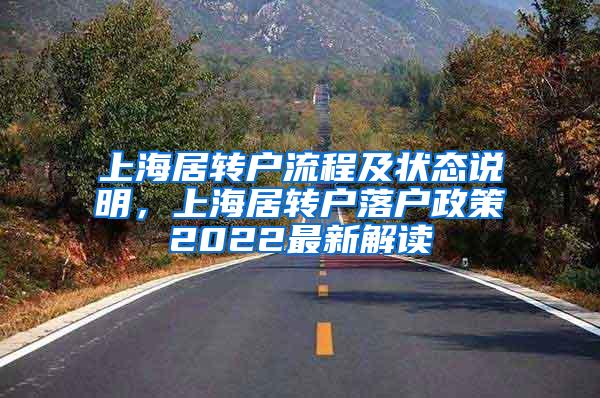 上海居转户流程及状态说明，上海居转户落户政策2022最新解读