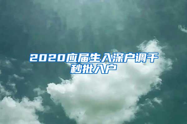 2020应届生入深户调干秒批入户