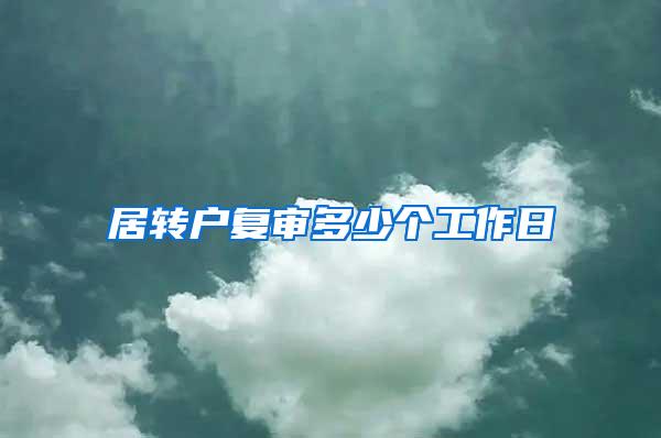 居转户复审多少个工作日