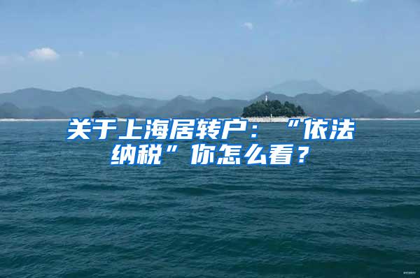 关于上海居转户：“依法纳税”你怎么看？