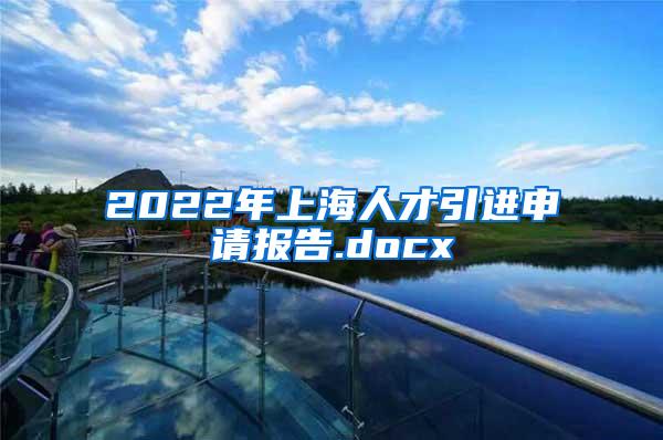 2022年上海人才引进申请报告.docx