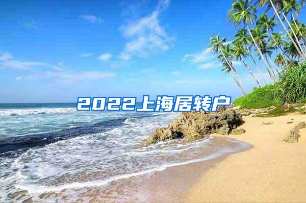 2022上海居转户