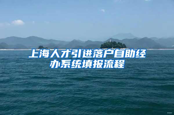 上海人才引进落户自助经办系统填报流程