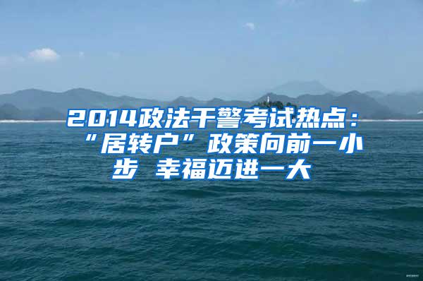 2014政法干警考试热点：“居转户”政策向前一小步 幸福迈进一大