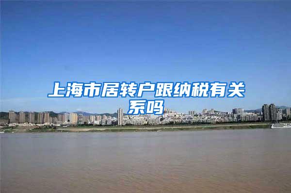 上海市居转户跟纳税有关系吗