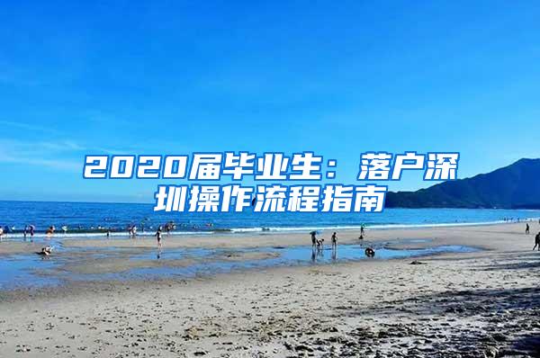 2020届毕业生：落户深圳操作流程指南