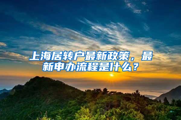 上海居转户最新政策，最新申办流程是什么？