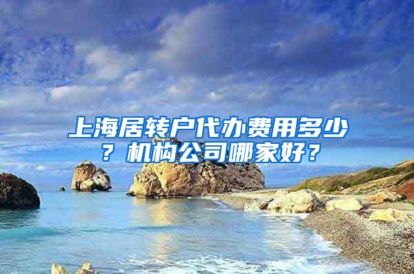 上海居转户代办费用多少？机构公司哪家好？