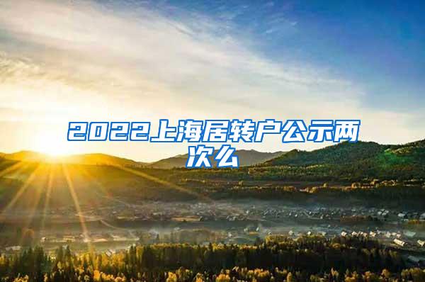 2022上海居转户公示两次么