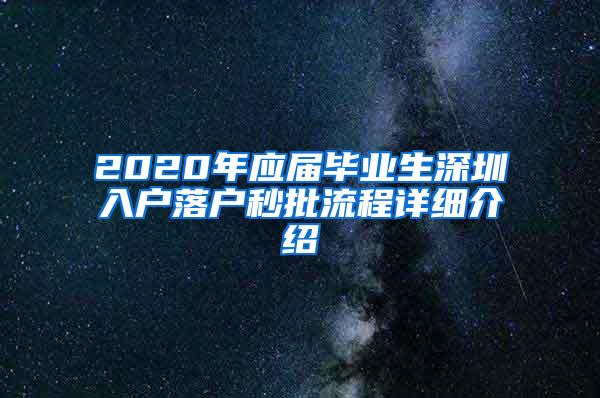 2020年应届毕业生深圳入户落户秒批流程详细介绍