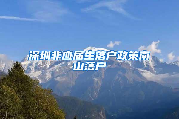 深圳非应届生落户政策南山落户