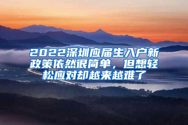 2022深圳应届生入户新政策依然很简单，但想轻松应对却越来越难了