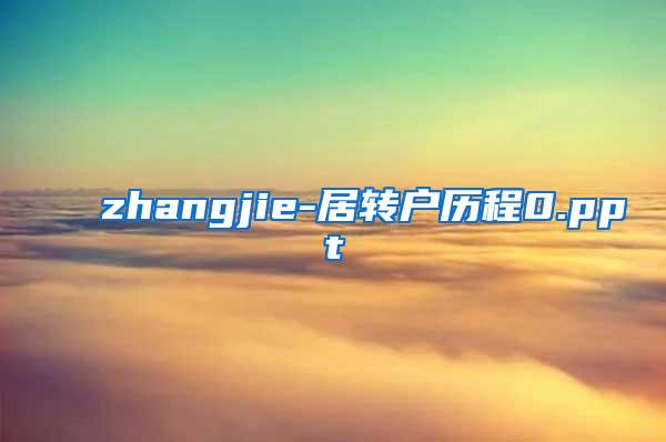 zhangjie-居转户历程0.ppt