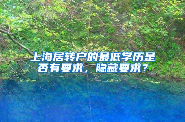 上海居转户的最低学历是否有要求，隐藏要求？