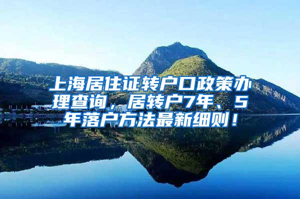 上海居住证转户口政策办理查询，居转户7年、5年落户方法最新细则！