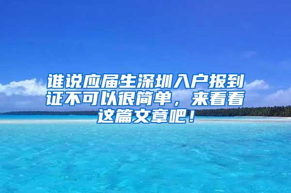 谁说应届生深圳入户报到证不可以很简单，来看看这篇文章吧！