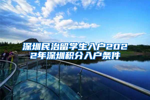 深圳民治留学生入户2022年深圳积分入户条件