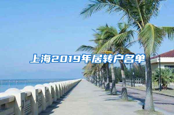 上海2019年居转户名单