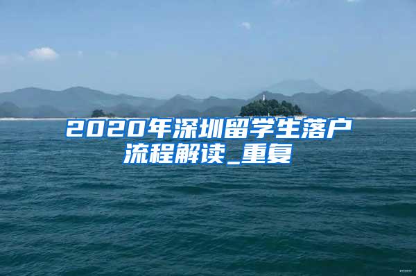 2020年深圳留学生落户流程解读_重复