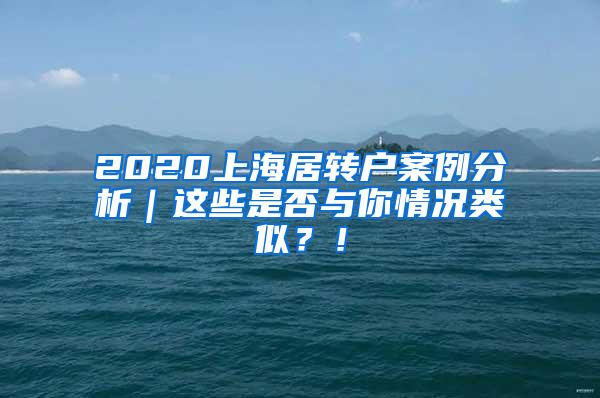 2020上海居转户案例分析｜这些是否与你情况类似？！