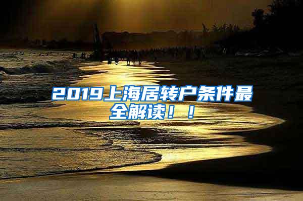 2019上海居转户条件最全解读！！